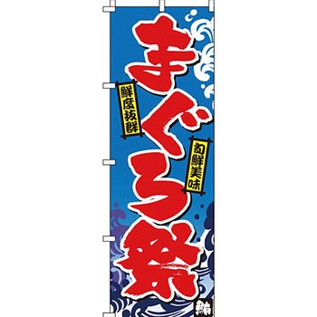 海産物 のぼり旗 イタミアート