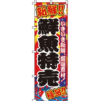 海産物 のぼり旗 イタミアート