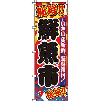 海産物 のぼり旗 イタミアート