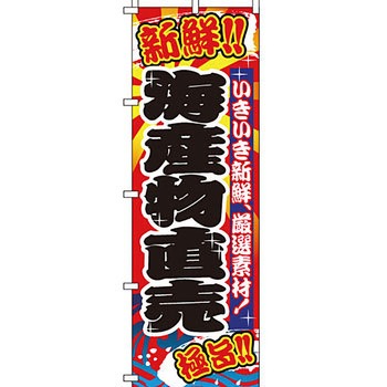 海産物 のぼり旗 イタミアート