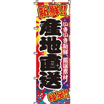 海産物 のぼり旗 イタミアート