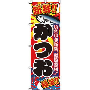 海産物 のぼり旗 イタミアート