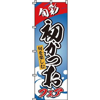 海産物 のぼり旗 イタミアート