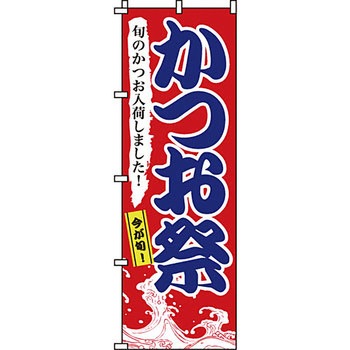 海産物 のぼり旗 イタミアート