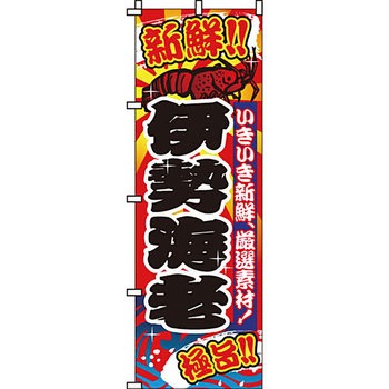 海産物 のぼり旗 イタミアート