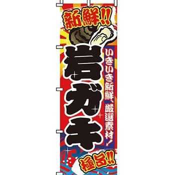 海産物 のぼり旗 イタミアート