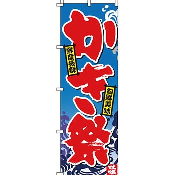 海産物 のぼり旗 イタミアート