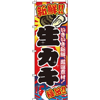 海産物 のぼり旗 イタミアート
