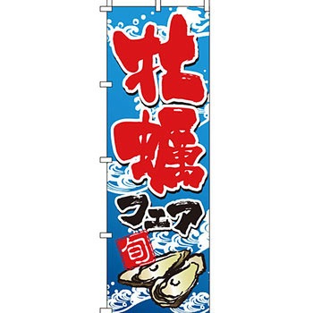 海産物 のぼり旗 イタミアート