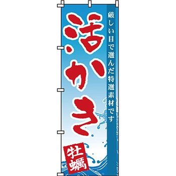 海産物 のぼり旗 イタミアート