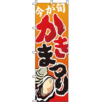 海産物 のぼり旗 イタミアート