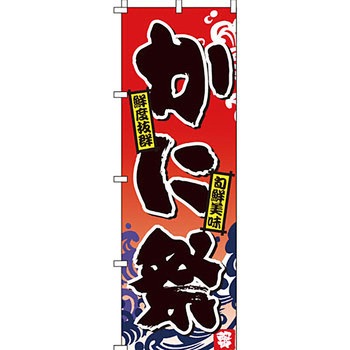 海産物 のぼり旗 イタミアート