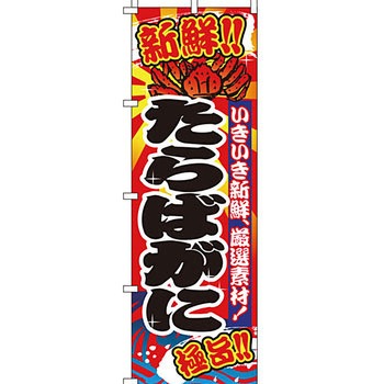 海産物 のぼり旗 イタミアート