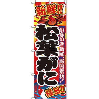 海産物 のぼり旗 イタミアート