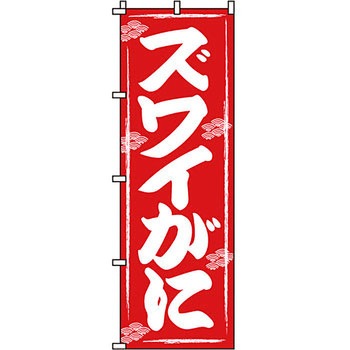 海産物 のぼり旗 イタミアート
