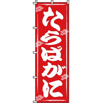 海産物 のぼり旗 イタミアート