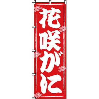 海産物 のぼり旗 イタミアート