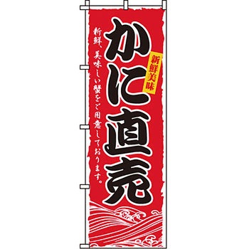 海産物 のぼり旗 イタミアート