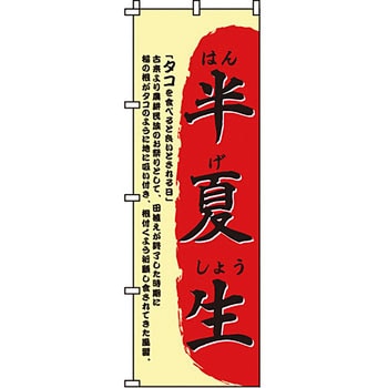 海産物 のぼり旗 イタミアート