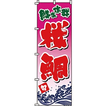 海産物 のぼり旗 イタミアート