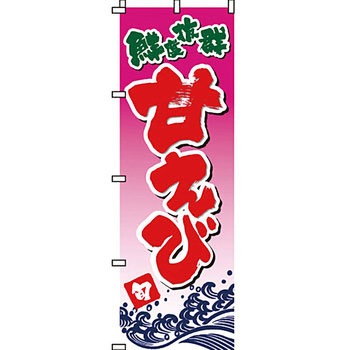 海産物 のぼり旗 イタミアート