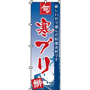海産物 のぼり旗 イタミアート