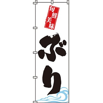 海産物 のぼり旗 イタミアート