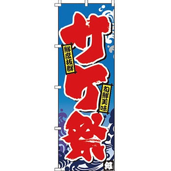 海産物 のぼり旗 イタミアート