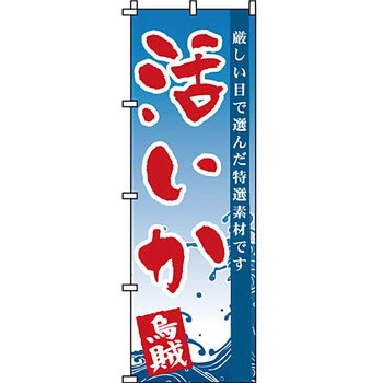 海産物 のぼり旗 イタミアート