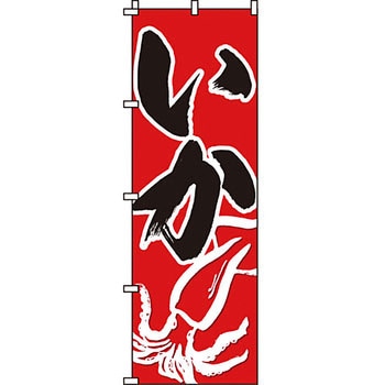 海産物 のぼり旗 イタミアート