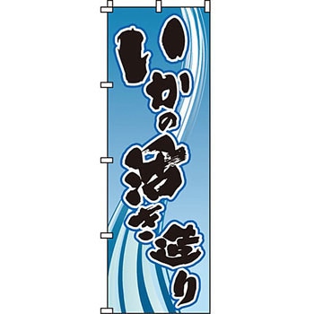 海産物 のぼり旗 イタミアート