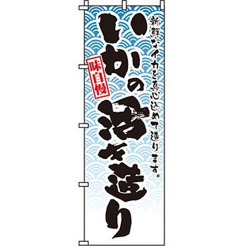 海産物 のぼり旗 イタミアート