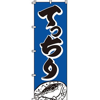 海産物 のぼり旗 イタミアート