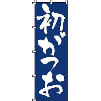 海産物 のぼり旗 イタミアート