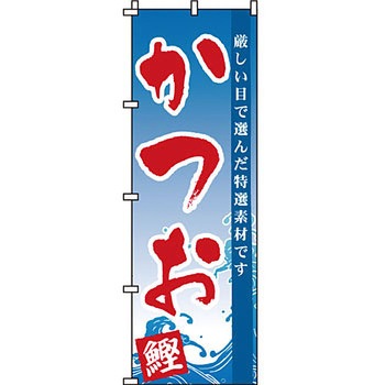 海産物 のぼり旗 イタミアート