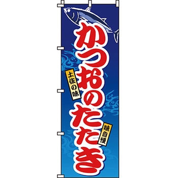 海産物 のぼり旗 イタミアート