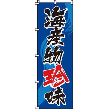 海産物 のぼり旗 イタミアート