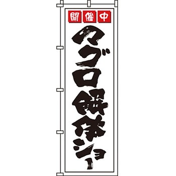 海産物 のぼり旗 イタミアート