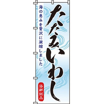 海産物 のぼり旗 イタミアート