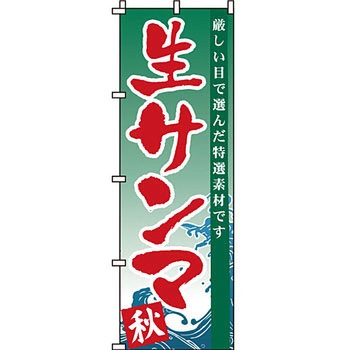 海産物 のぼり旗 イタミアート