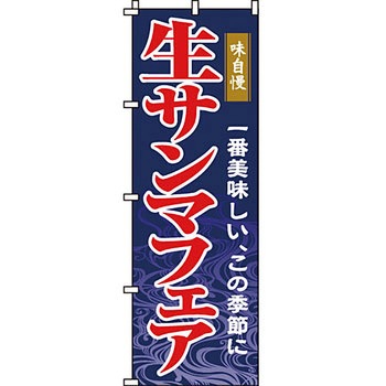海産物 のぼり旗 イタミアート