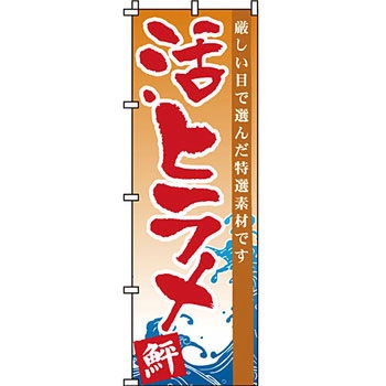 海産物 のぼり旗 イタミアート