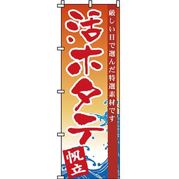 海産物 のぼり旗 イタミアート