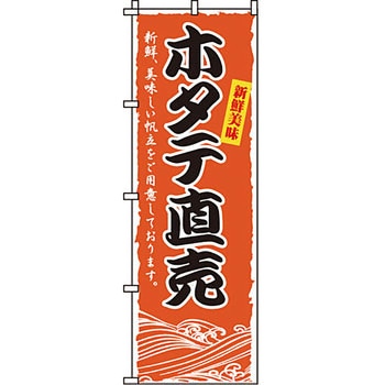 海産物 のぼり旗 イタミアート