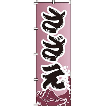海産物 のぼり旗 イタミアート