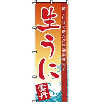 海産物 のぼり旗 イタミアート