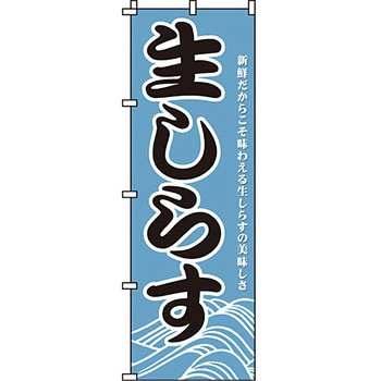 海産物 のぼり旗 イタミアート