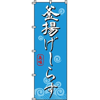 海産物 のぼり旗 イタミアート