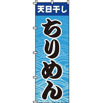 海産物 のぼり旗 イタミアート