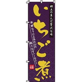 海産物 のぼり旗 イタミアート
